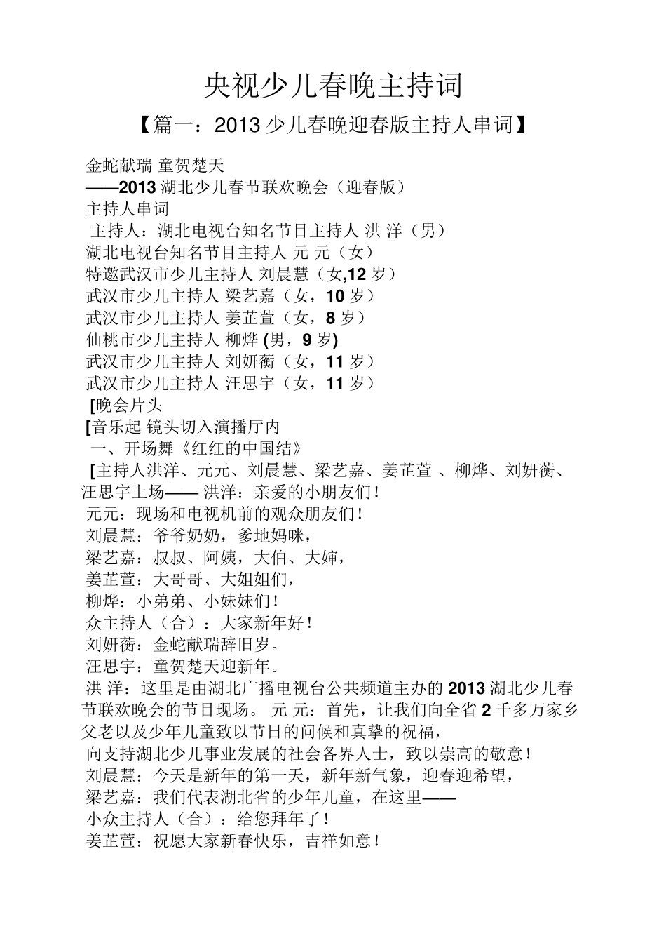 央视少儿春晚主持词_第1页