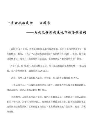 央视无锡影视基地市场营销案例