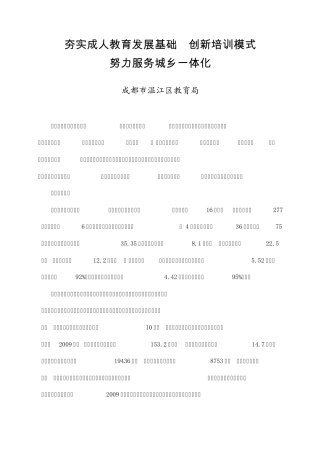 夯实成人继续教育发展基础,创新培训模式,努力服务城乡一体化