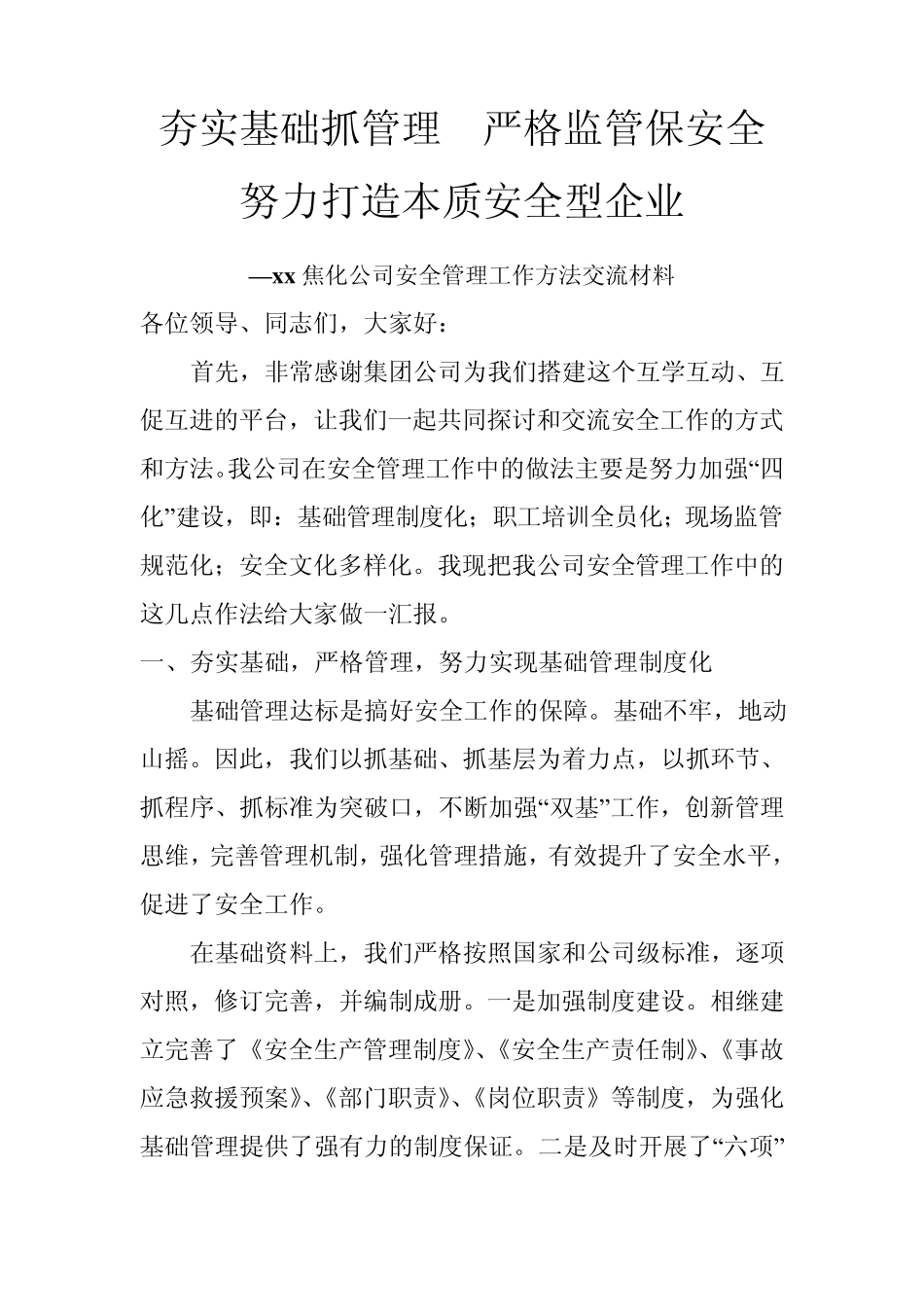 夯实基础抓管理严格监管保安全_第1页