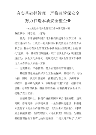 夯实基础抓管理严格监管保安全