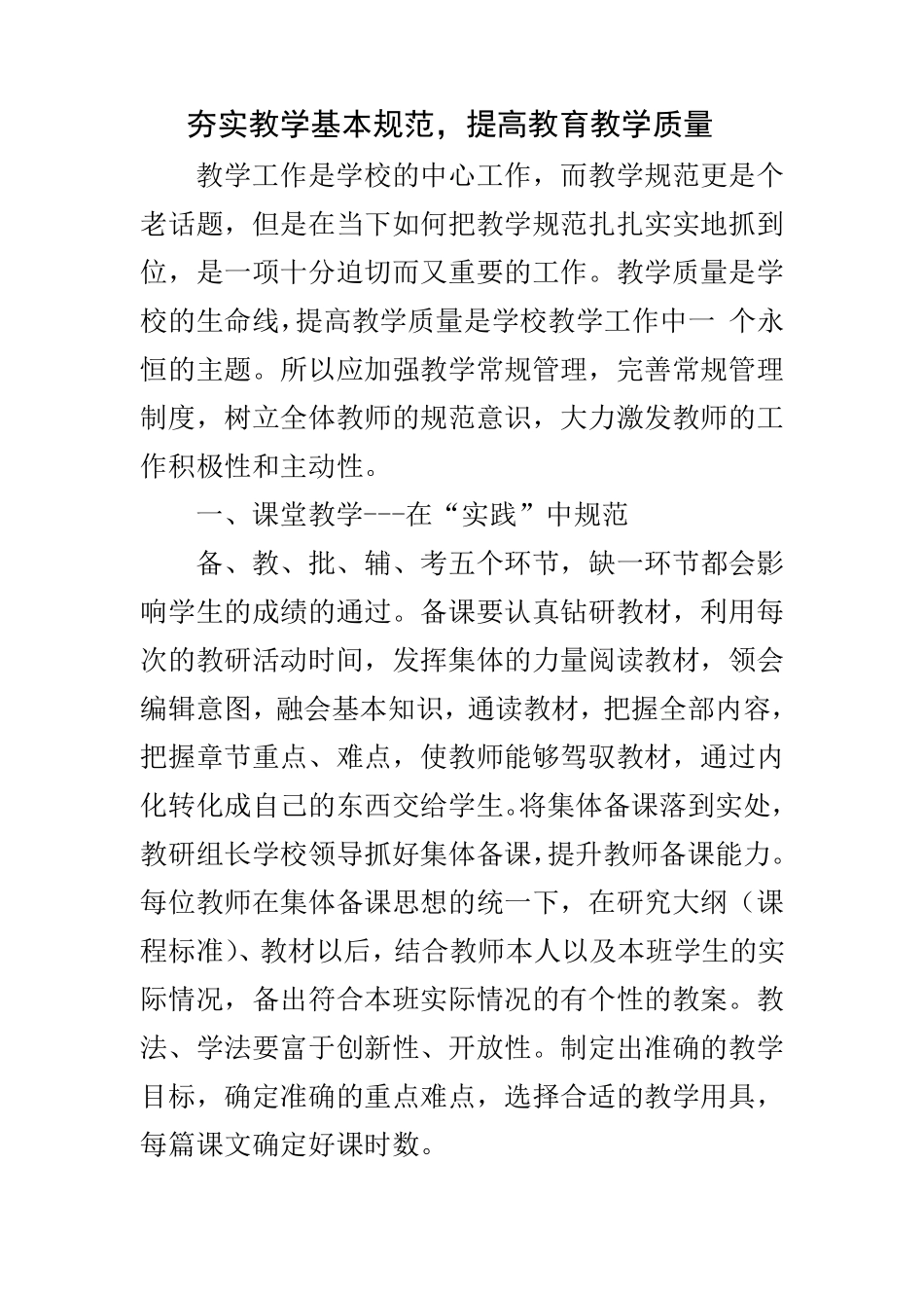 夯实教学基本规范,提高教育教学质量_第1页
