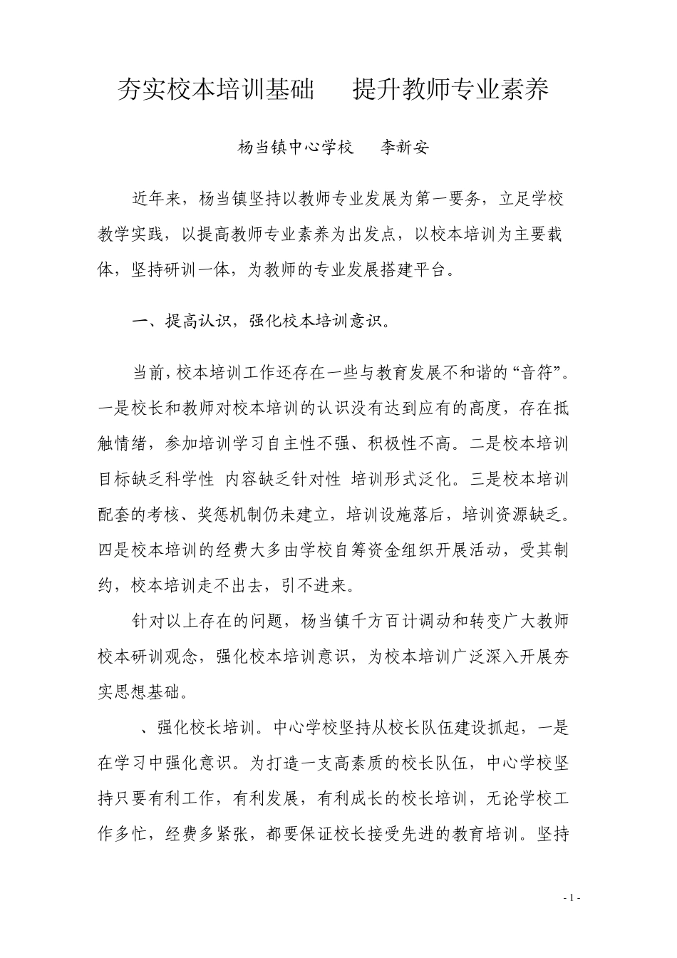 夯实校本培训基础提升教师专业素养_第1页