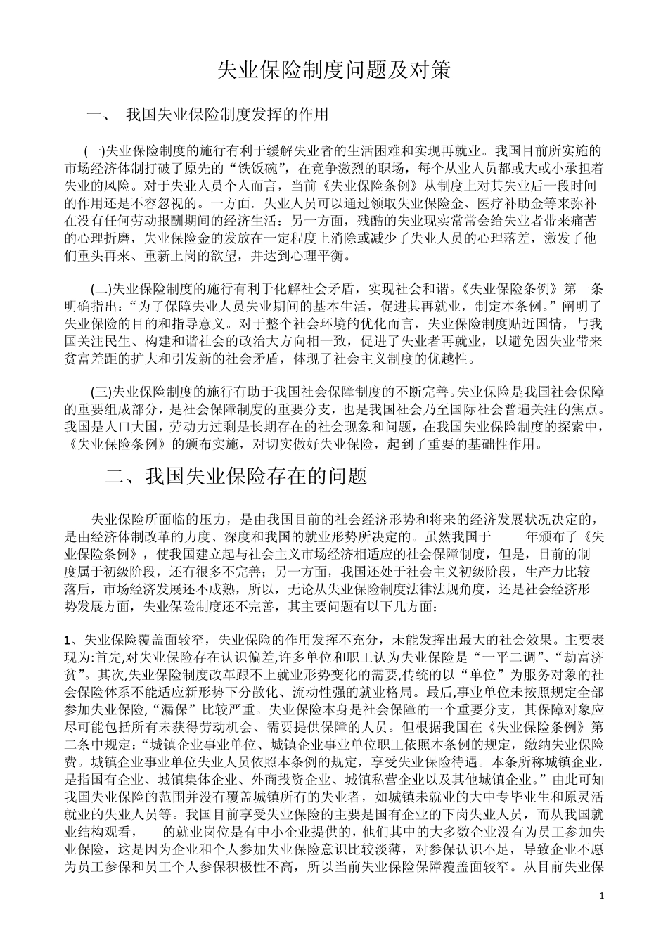 失业保险制度问题及对策_第1页