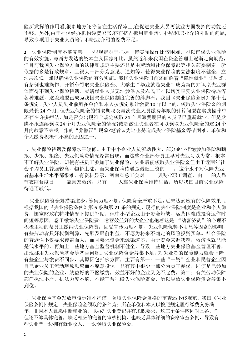 失业保险制度问题及对策_第2页