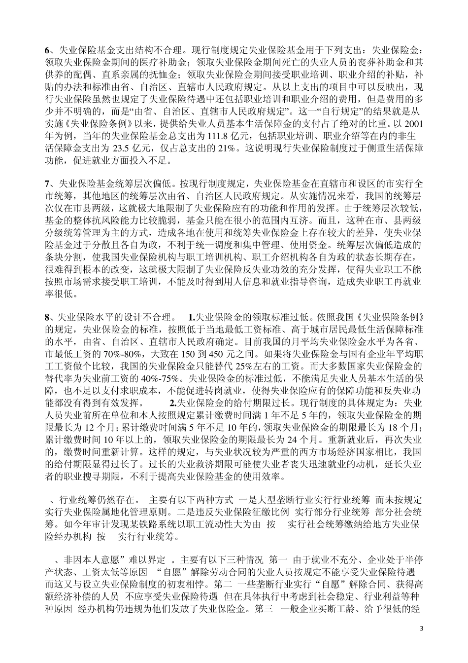 失业保险制度问题及对策_第3页