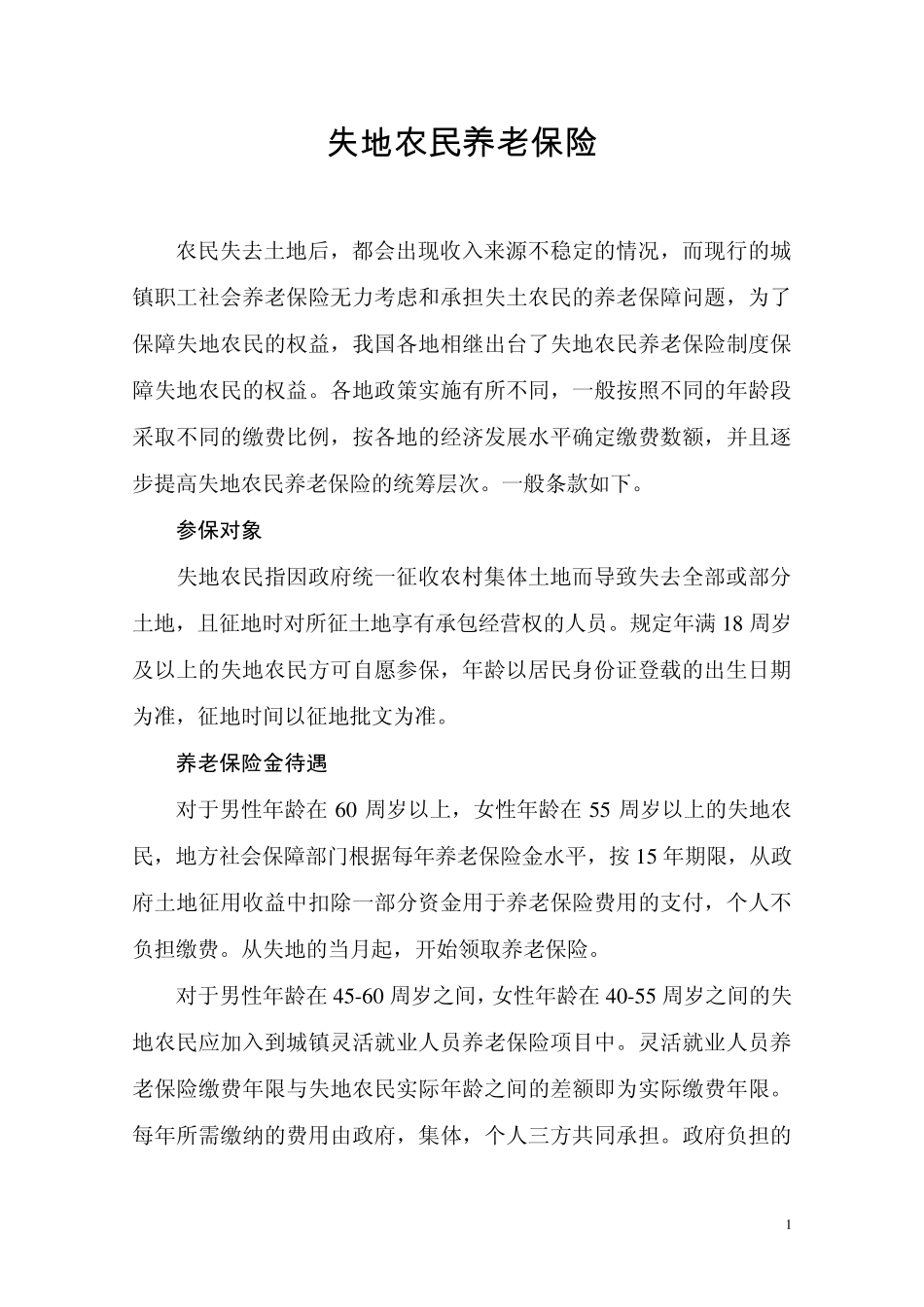 失地农民养老保险_第1页