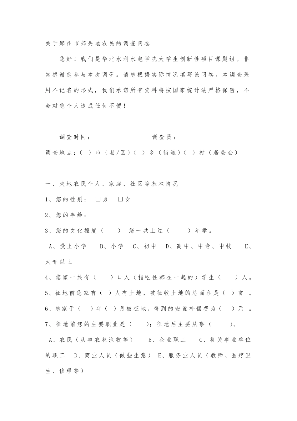 失地农民调查问卷_第1页