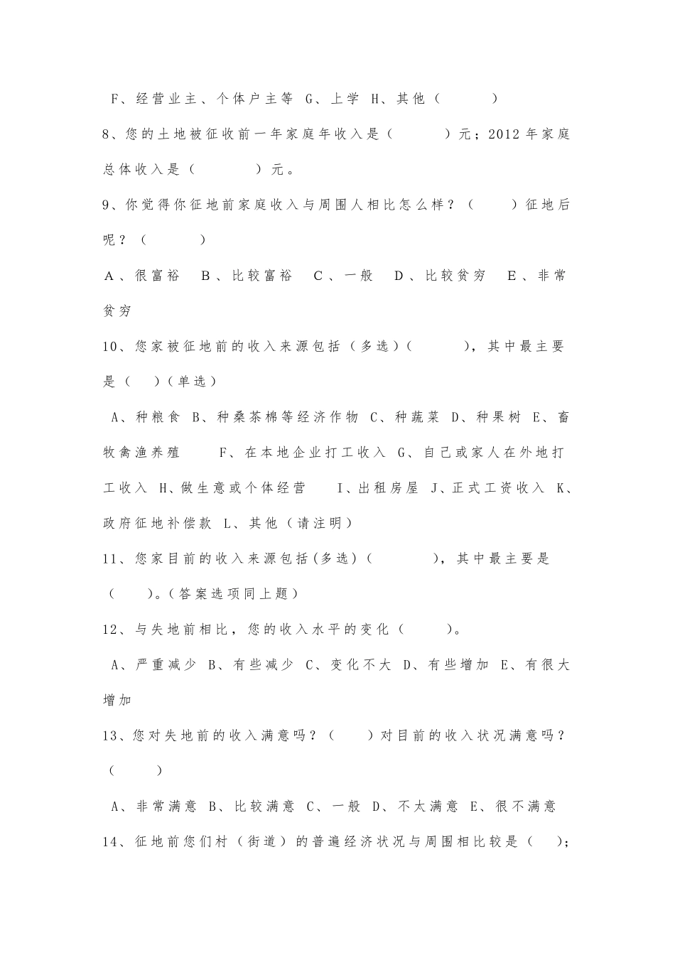 失地农民调查问卷_第2页