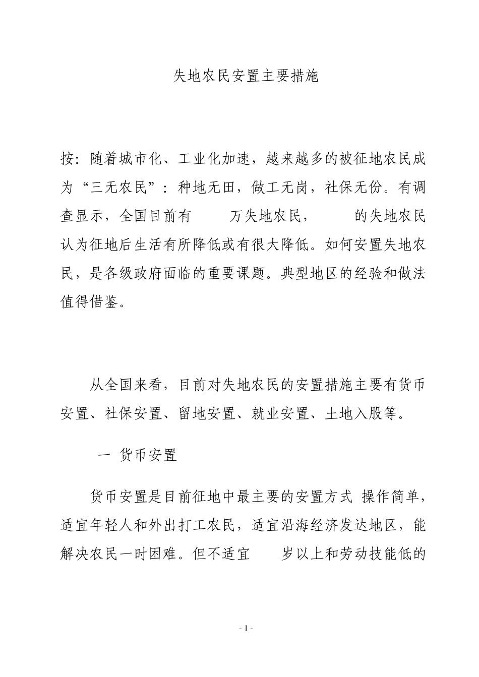 失地农民安置主要措施_第1页