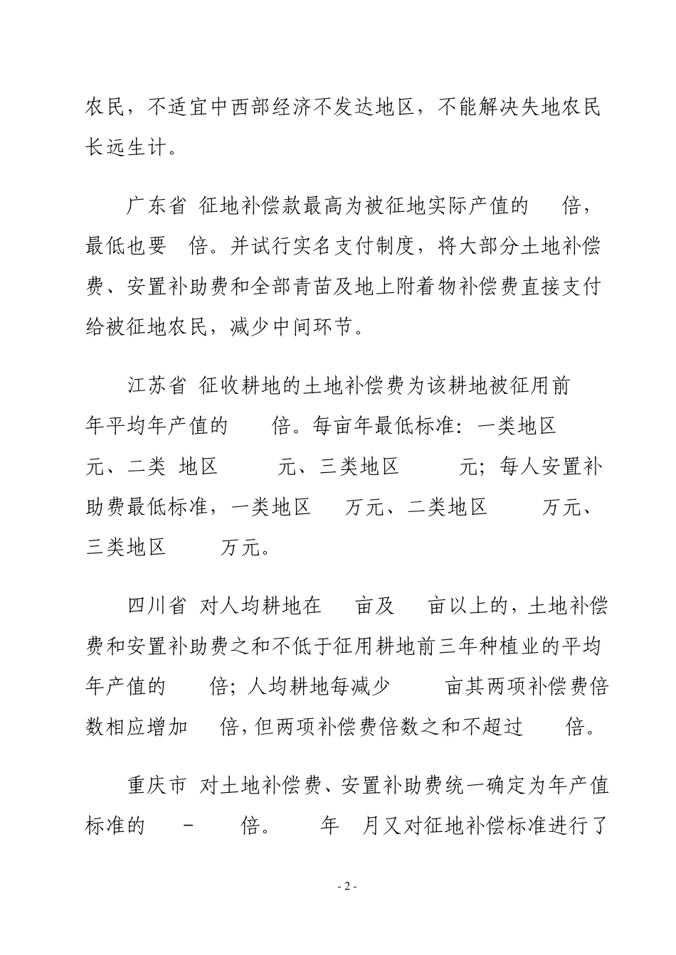 失地农民安置主要措施_第2页