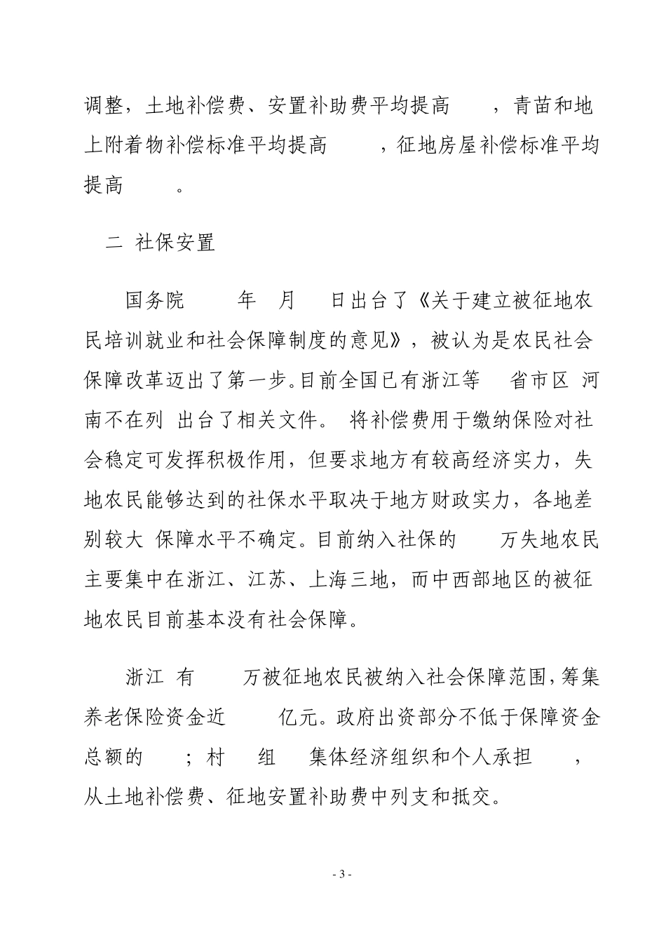 失地农民安置主要措施_第3页