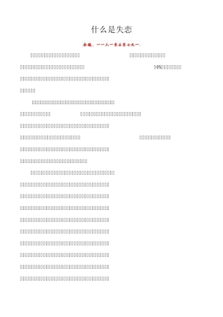 失恋心理学：什么是失恋