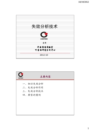 失效分析技术(赛宝)