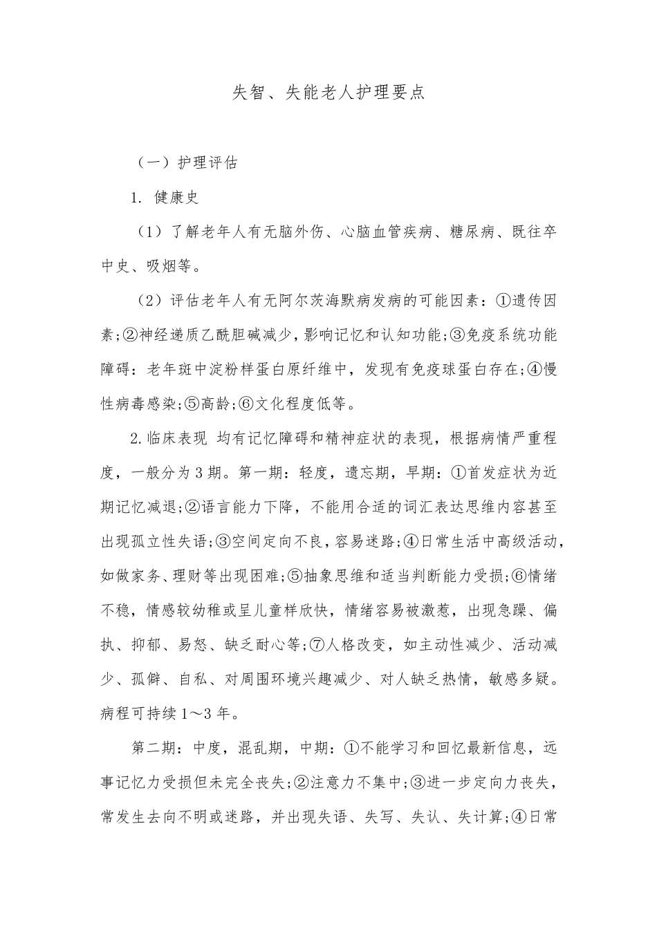 失智、失能老人护理要点_第1页