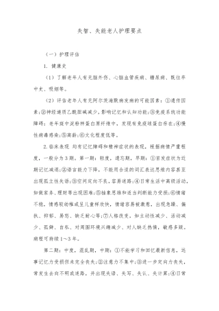 失智、失能老人护理要点