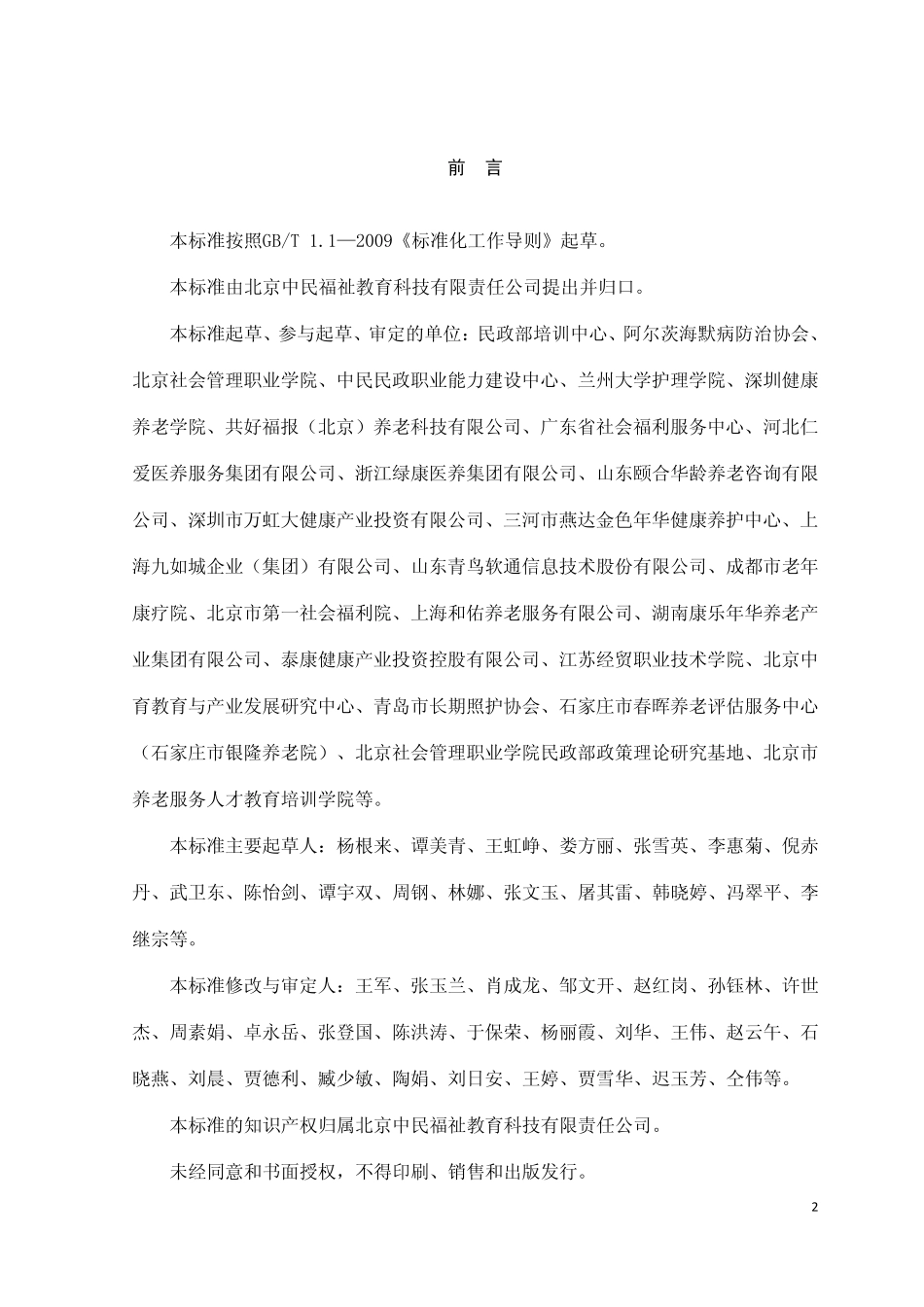 失智老年人照护职业技能等级标准_第3页