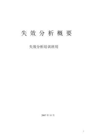 失效分析的程序和步骤