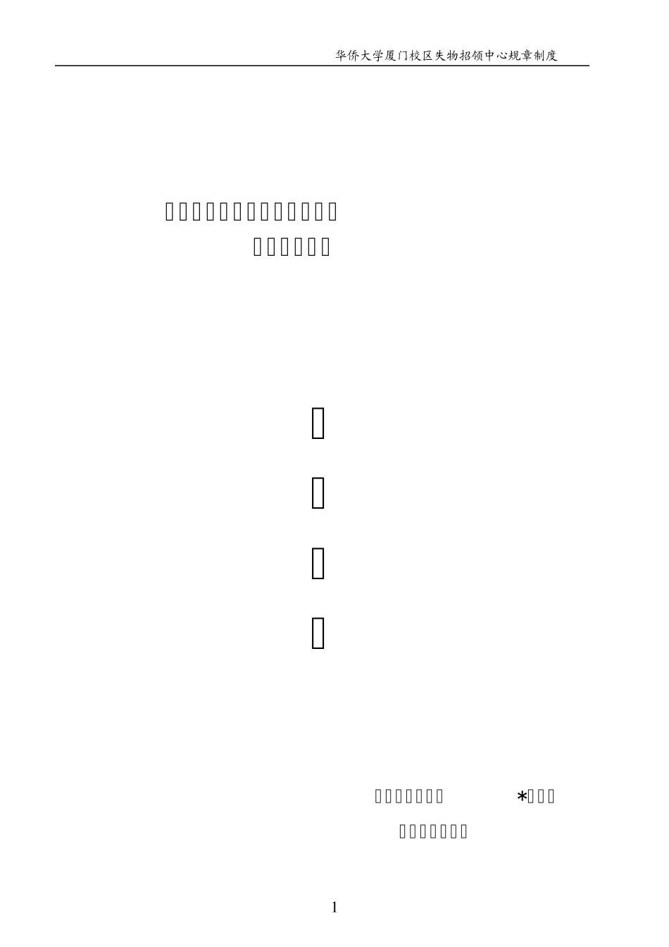失物招领中心规章制度_第1页
