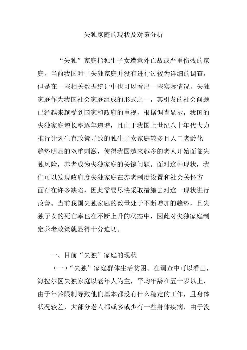 失独家庭的现状及对策分析_第1页