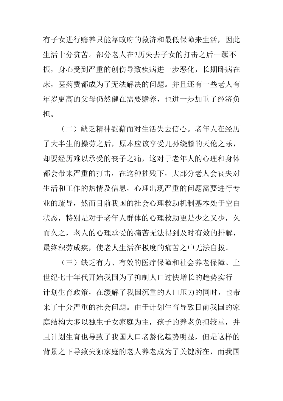 失独家庭的现状及对策分析_第2页