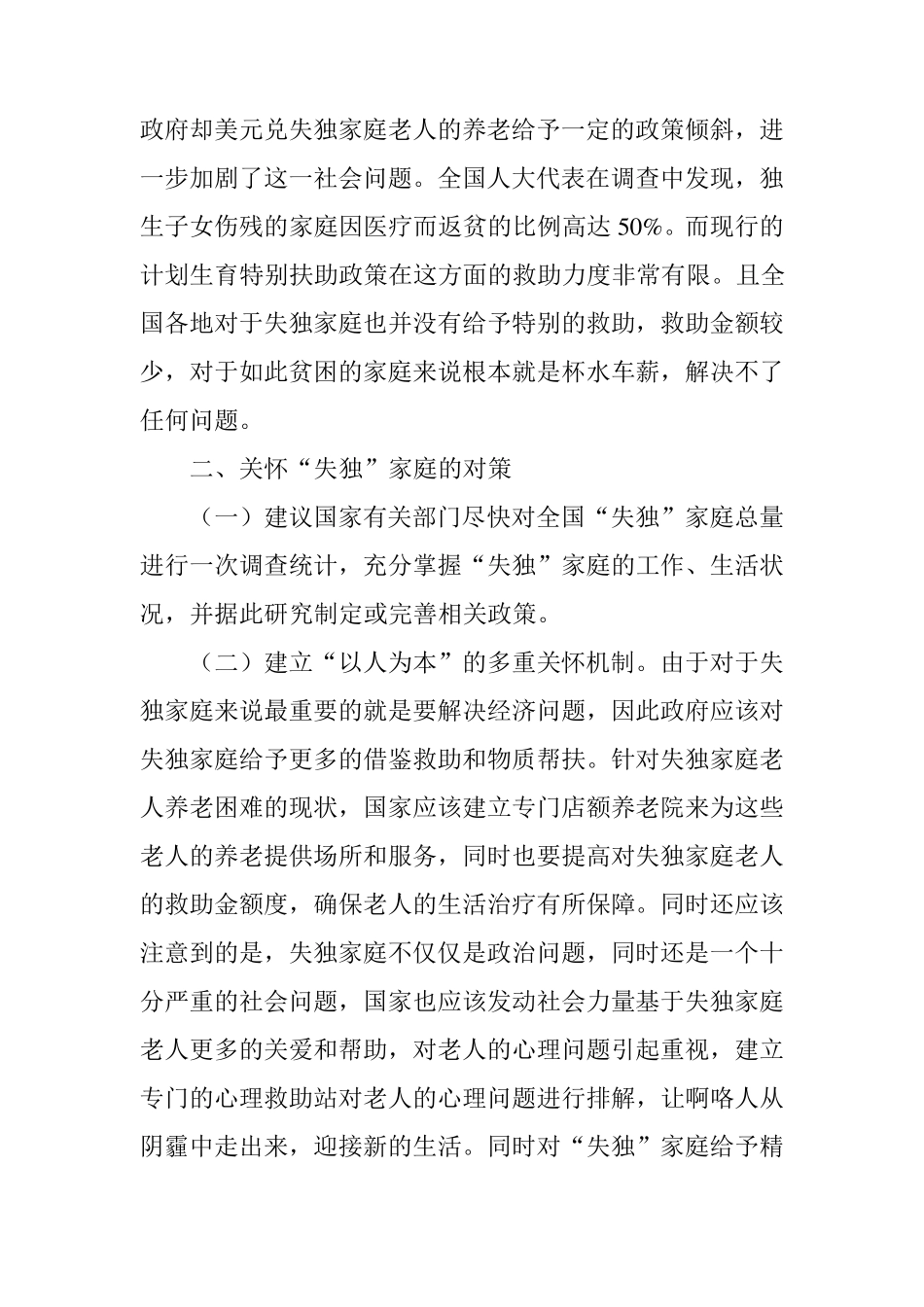 失独家庭的现状及对策分析_第3页