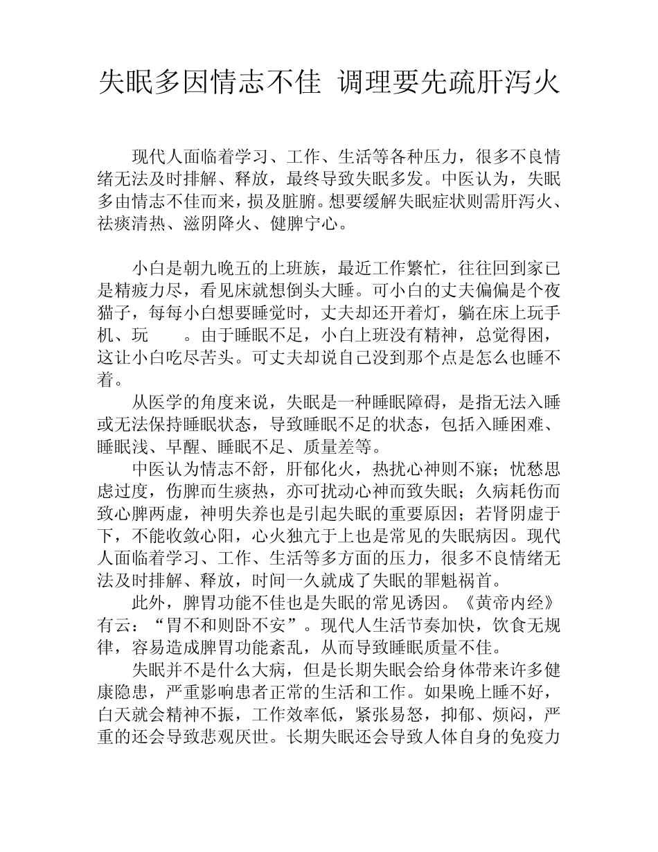 失眠多因情志不佳调理要先疏肝泻火_第1页