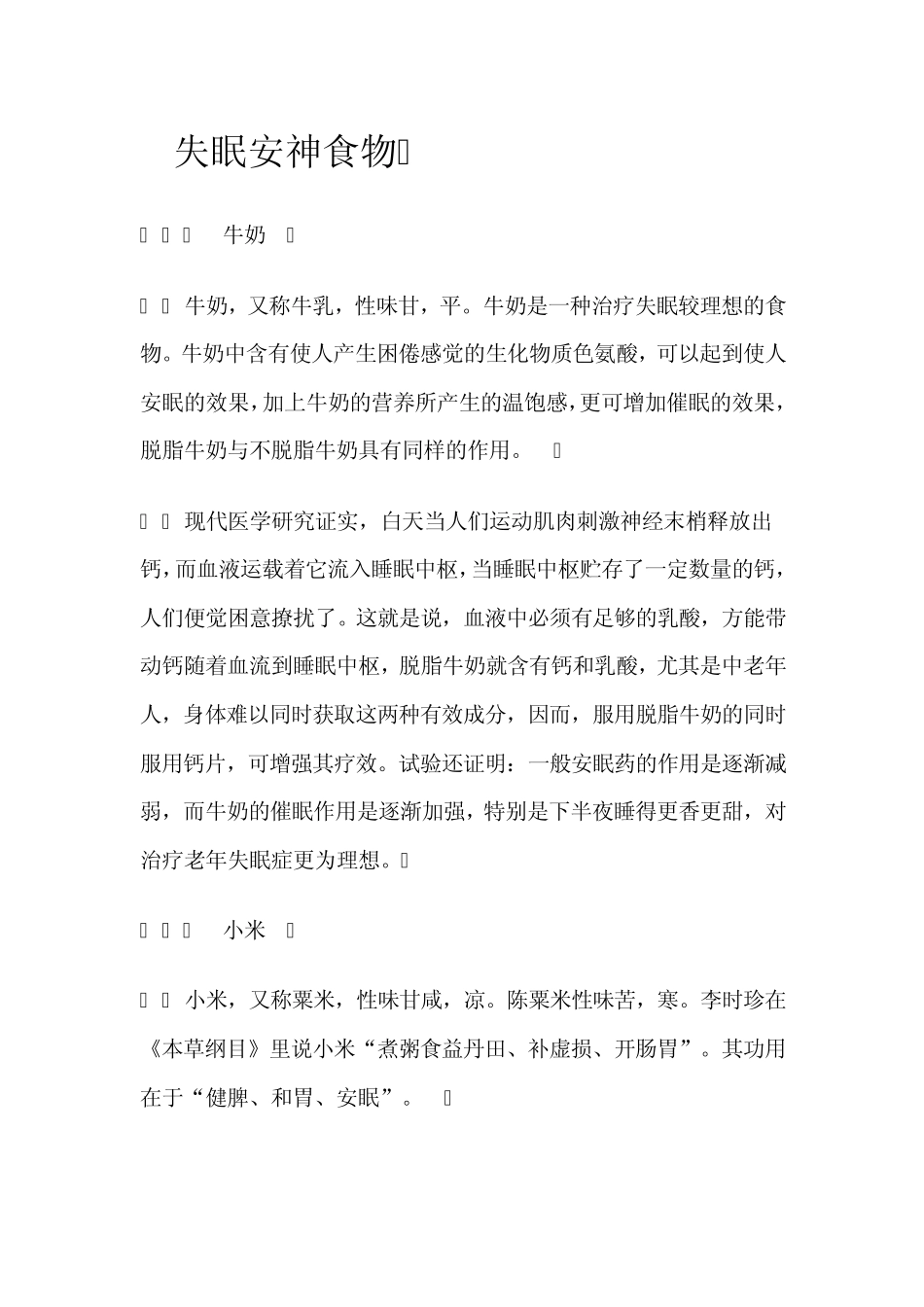 失眠安神食物_第1页