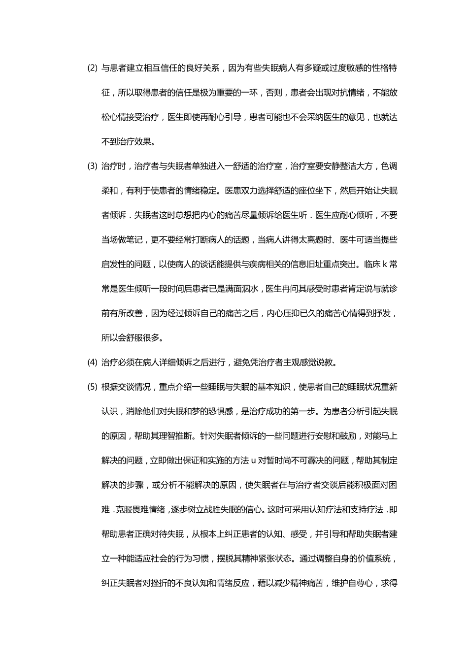 失眠的心理治疗_第2页