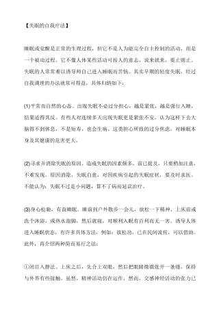 失眠的自我疗法