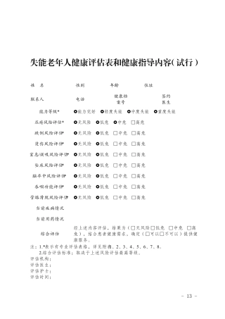 失能老年人健康评估表和健康指导内容