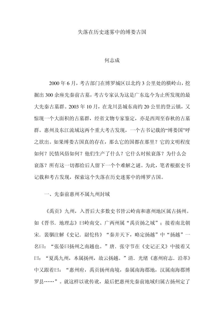 失落在历史迷雾中的缚娄古国_第1页