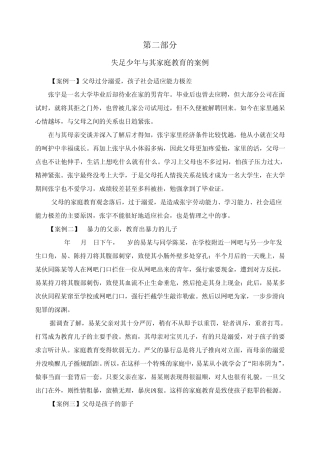 失足少年与其家庭教育的案例