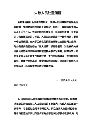 失踪人员处置问题