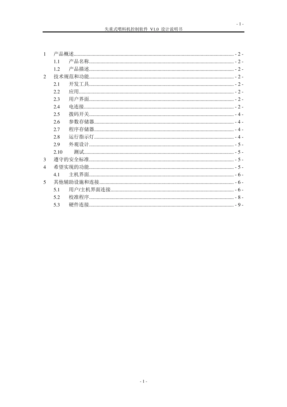 失重式喂料机控制程序设计说明书_第1页