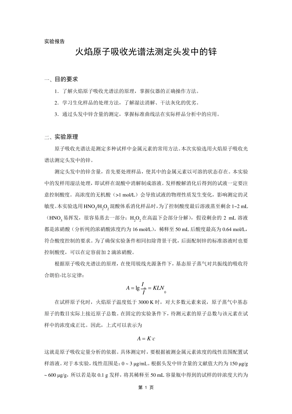 头发中锌含量的测定_第1页