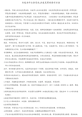 头发为什么会变白,头发变黑的食疗方法