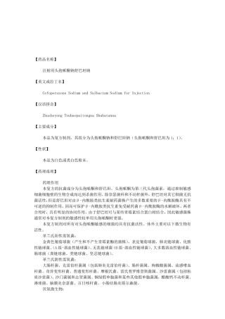 头孢哌酮钠舒巴坦钠(word版)