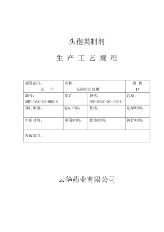 头孢拉定胶囊生产工艺规程D