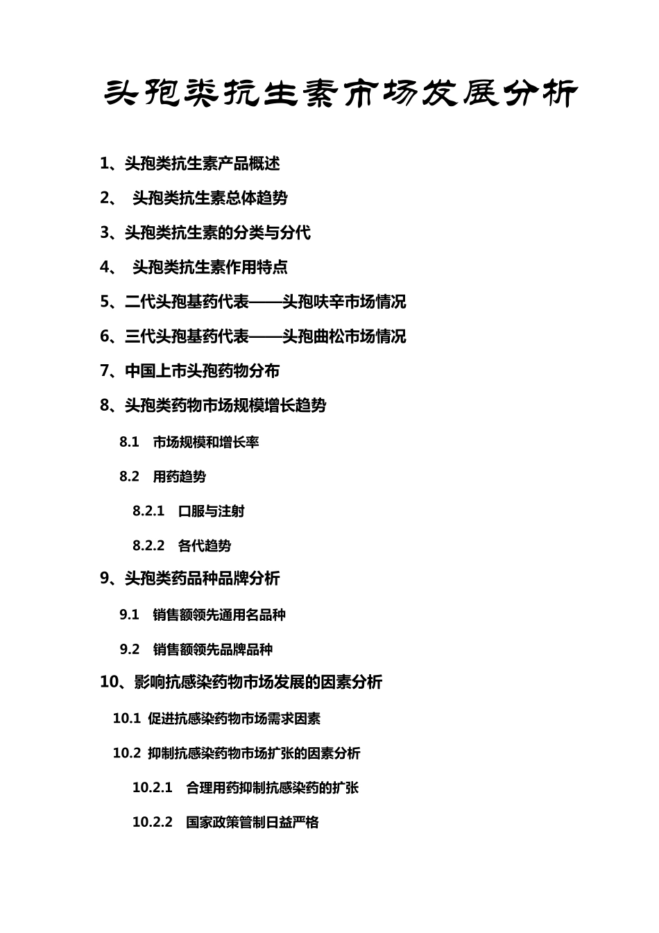 头孢类抗生素市场发展分析_第1页