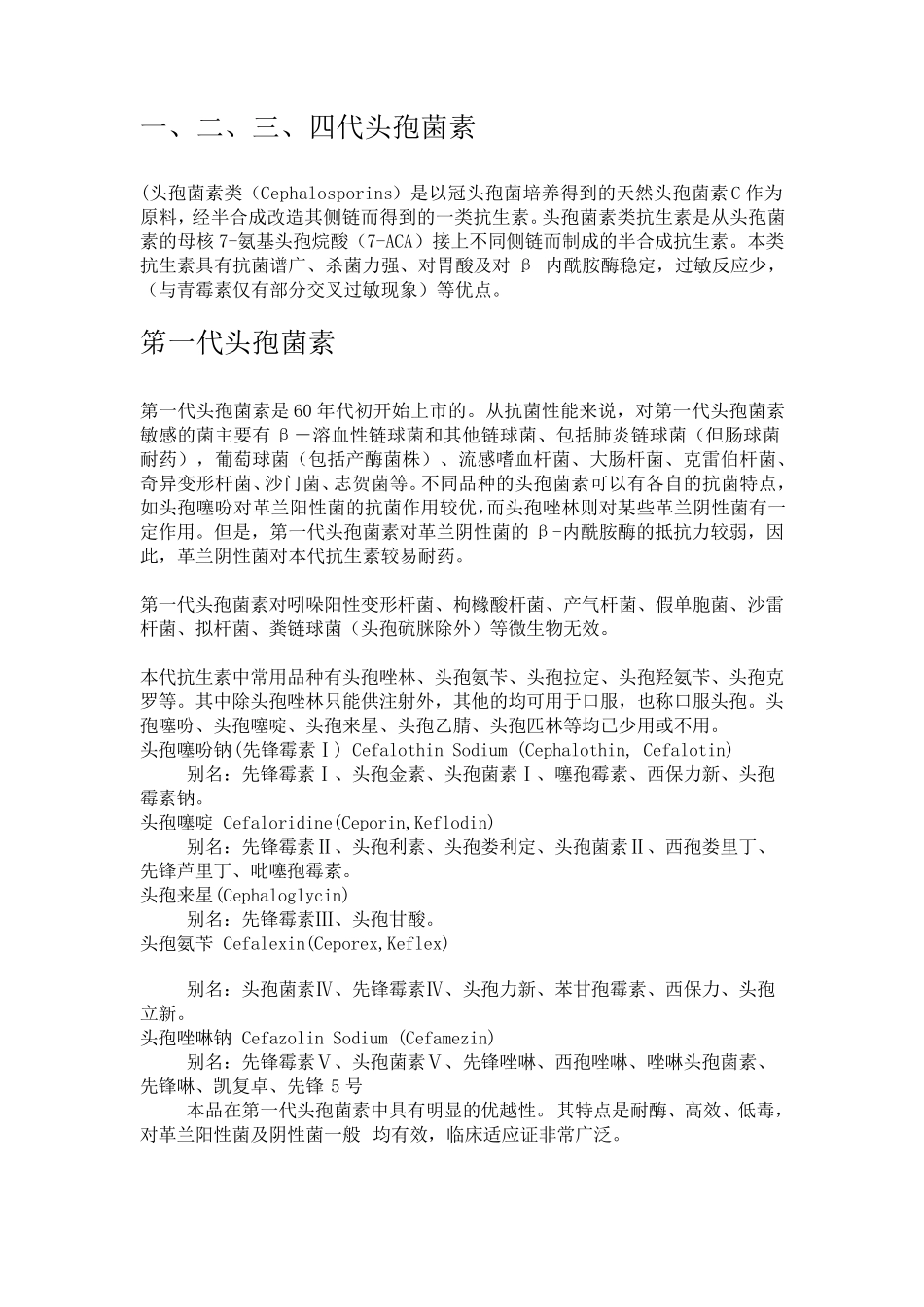 头孢类药物一、二、三、四代特点及种类_第1页