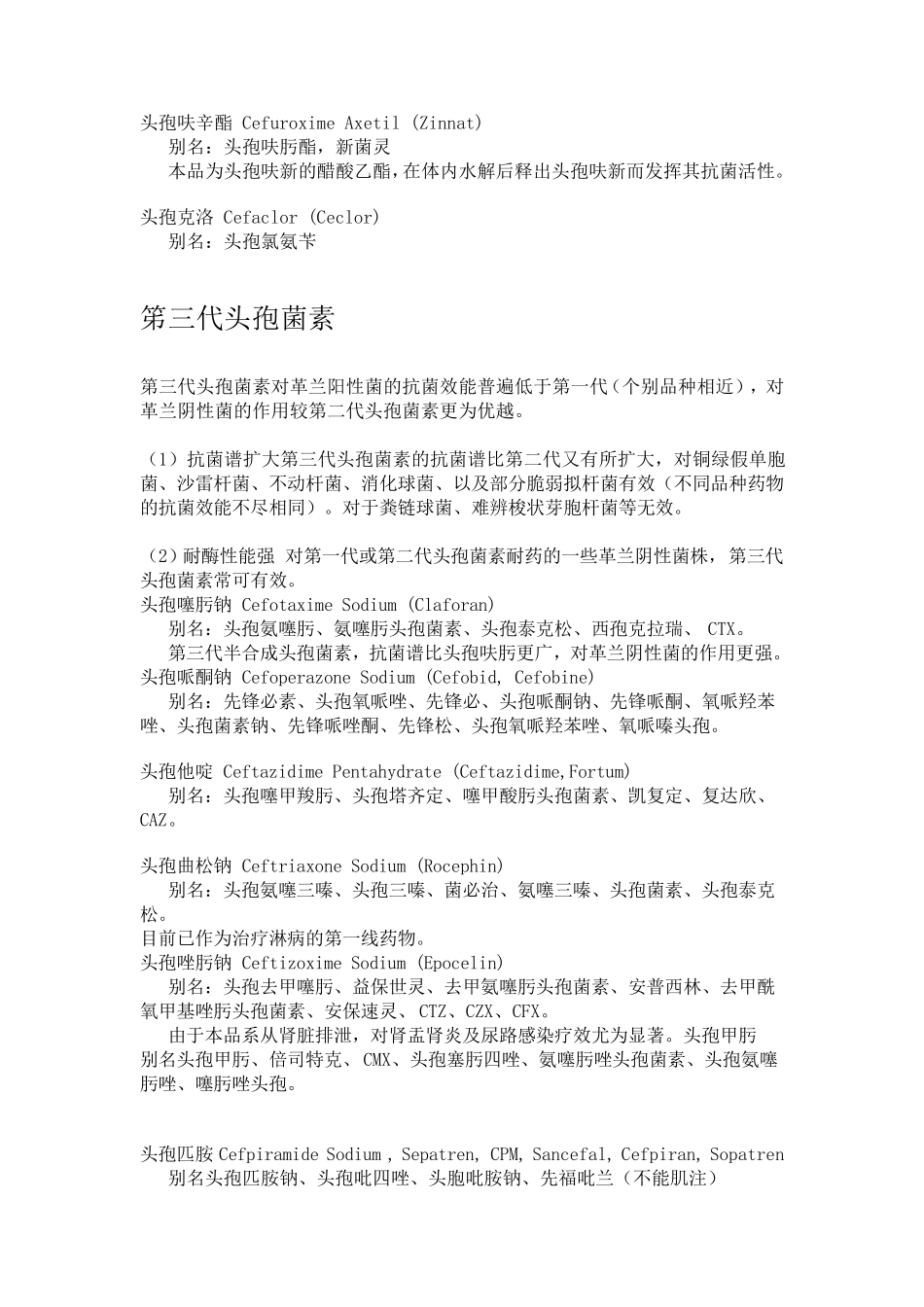 头孢类药物一、二、三、四代特点及种类_第3页
