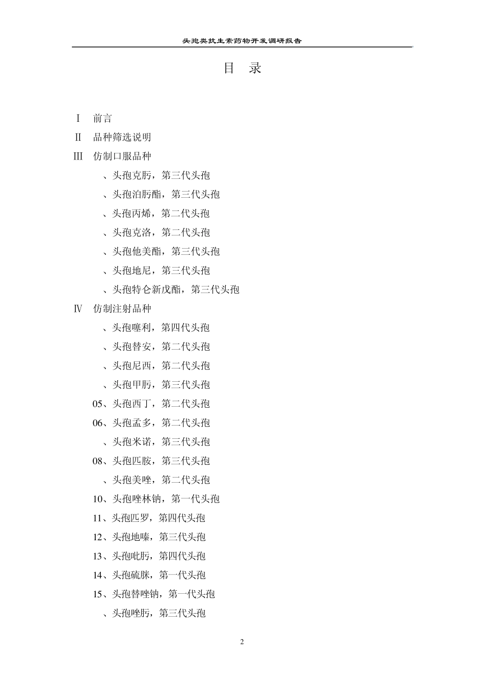 头孢类抗生素药物开发调研报告_第2页