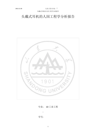头戴式耳机的人因工程学分析报告