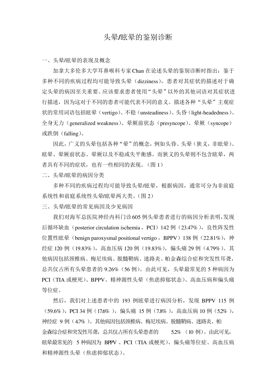 头晕眩晕的鉴别诊断_第1页