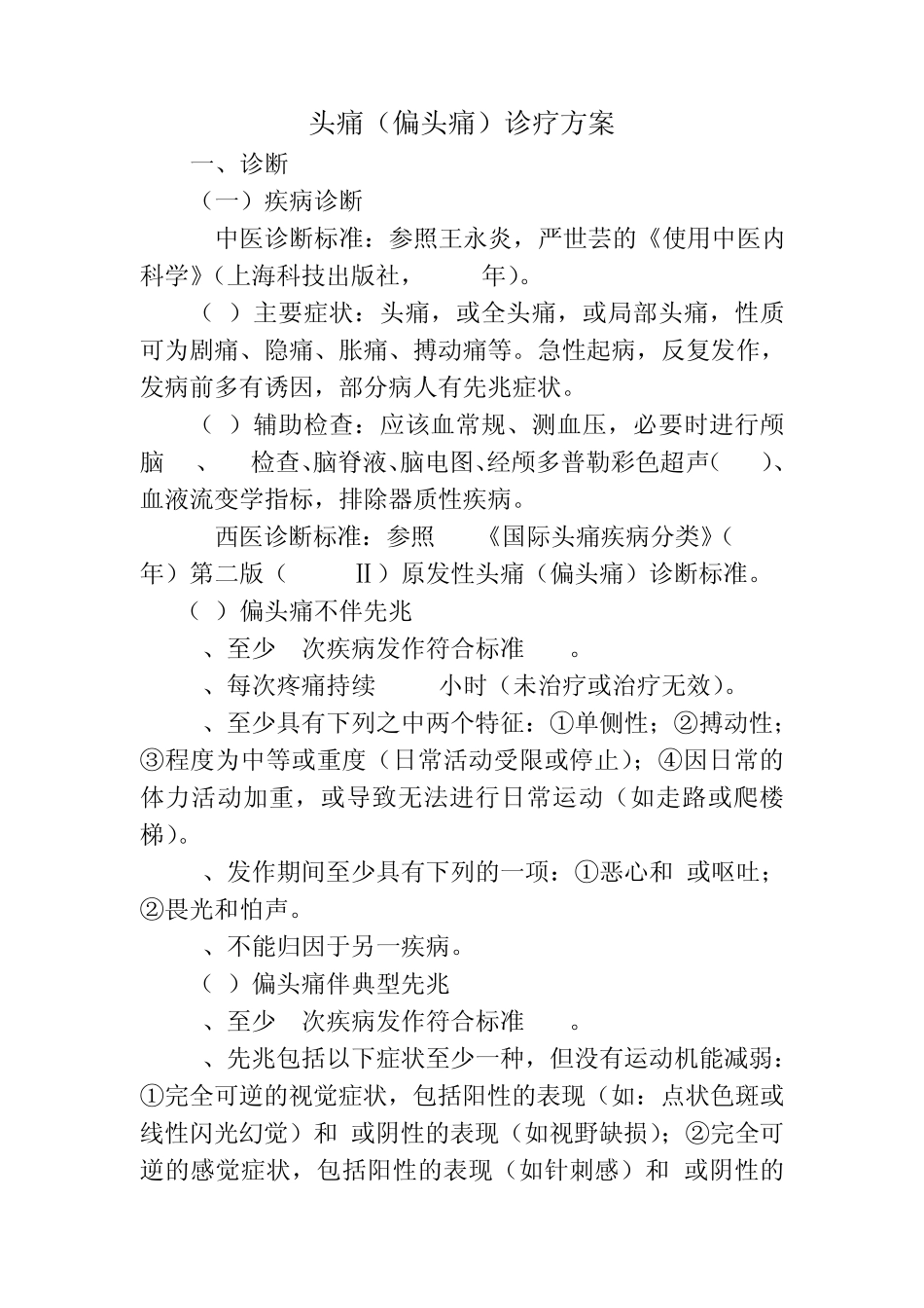 头疼(偏头痛)诊疗方案_第1页