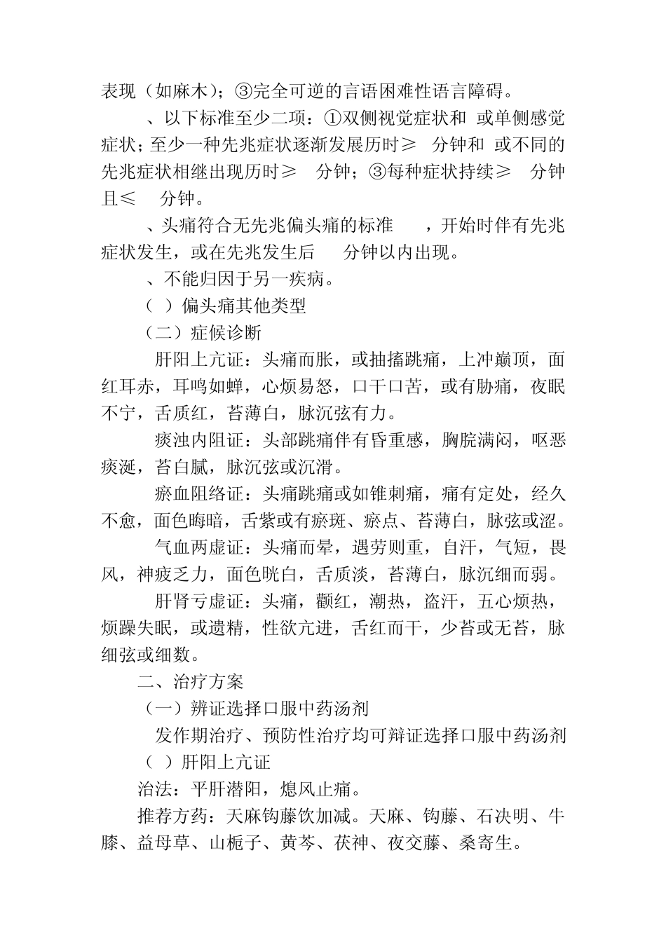 头疼(偏头痛)诊疗方案_第2页