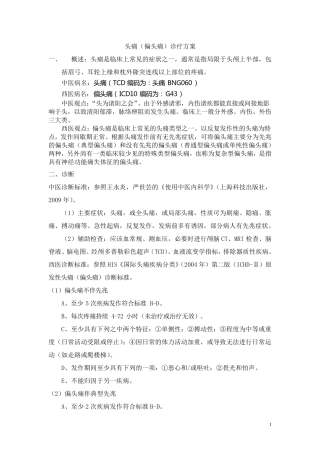 头痛(偏头痛)诊疗方案