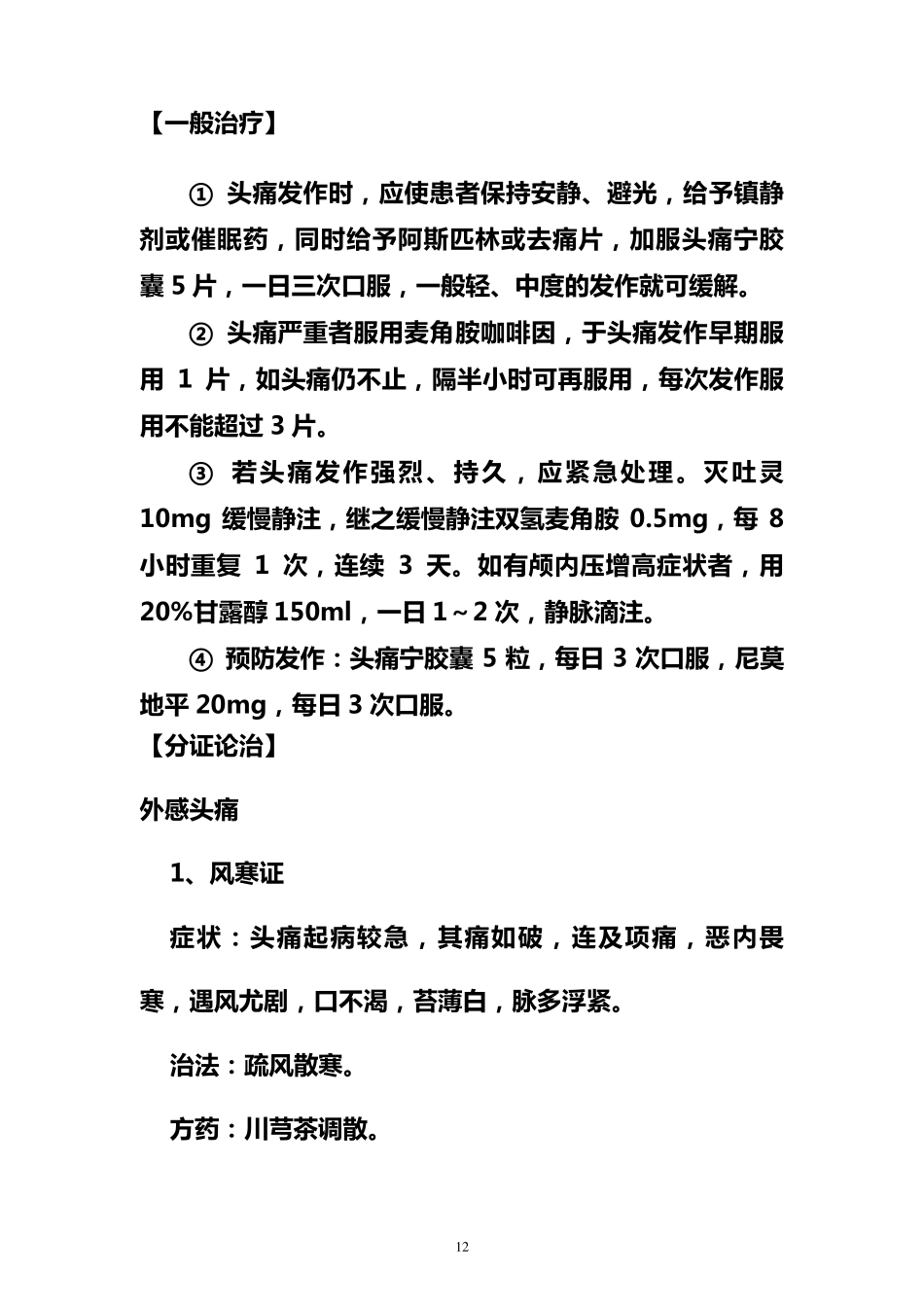 头痛中医诊疗规范_第2页