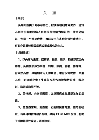 头痛中医诊疗规范